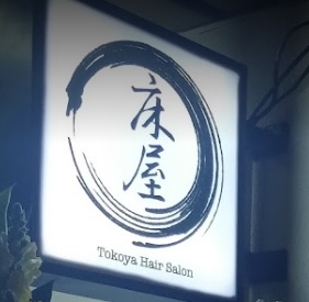 髮型屋: 床屋 Tokoya Hair Salon